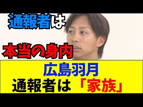 【速報】嘘だろ…広島羽月がゾンビたばこで逮捕！通報者が「まさかの家族」でネット絶句【ネットの反応】