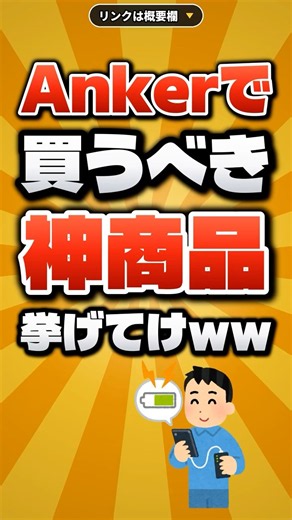 Ankerで買うべき神商品挙げてけww【全部Amazonで買える】