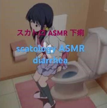 スカトロASMR 下痢音 scatology ASMR diarrhea