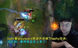Sask看Wayward离谱失误被Theshy反杀笑嬉了：纯答辩！看得我血压上来了！