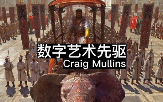 数字艺术先驱：克雷格·穆林斯（Craig Mullins）