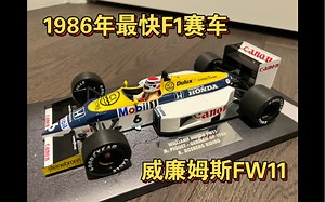 【1/18 F1模型第69期】1986年最快的赛车 迷你切 威廉姆斯FW11 尼尔森皮奎特 德国站