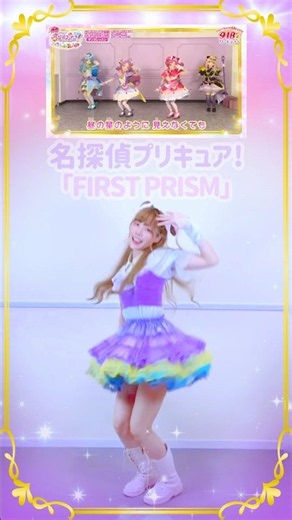 Movie Detective Precure! Ending Dance "FIRST PRISM" #precure #Precure #DanceCover