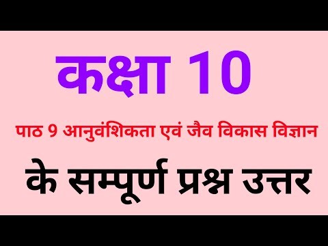 Class 10 Science Chapter 9 Questions Answers ! आनुवंशिकता एवं जैव विकास कक्षा 10 !