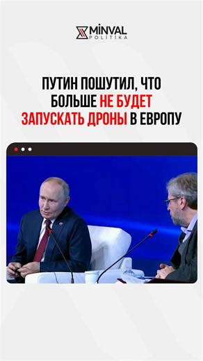 Путин пошутил, что больше нe будет запускать дроны в Европу | Minval.az