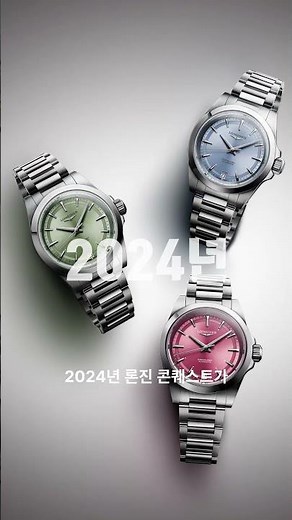 [59’92] #론진 콘퀘스트 70주년 / 59초로 끝내는 아홉 가지 이슈 #Shorts