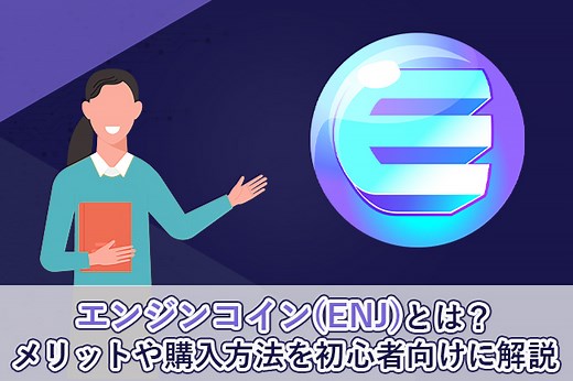 エンジンコイン（ENJ）とは？特徴や購入方法、今後の展望を解説！ | Coincheck