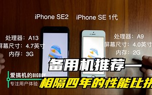 备用机谁才是你的菜，相隔四年的性能比拼，iPhone SE对比iPhone SE2代