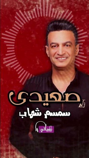 صعيدي - سمسم شهاب | Naghmaty
