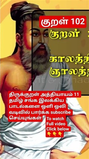 Subscribe to watch Thirukkural Chapter 11 Tamil Sangam Literary Songs in audio format.