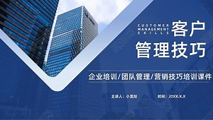 蓝色商务客户管理技巧企业培训PPT模板下载 - 觅知网