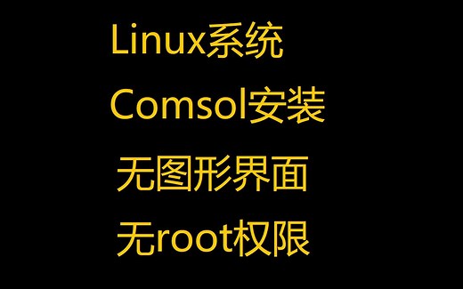 Linux系统纯命令行安装comsol 无需图形界面 无需root权限
