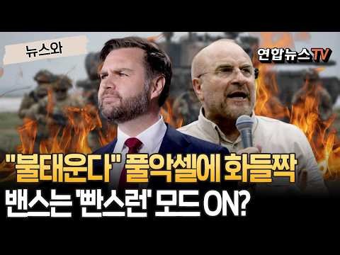 "불태운다" 풀악셀에 화들짝…밴스는 이미, '빤스런' 모드 ON? [뉴스와] / 연합뉴스TV(YonhapnewsTV)