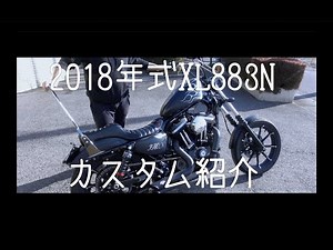 2018年式XL883Nカスタム紹介