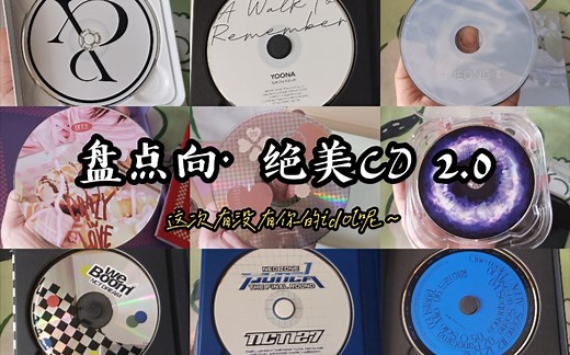 【Kpop人必看！】盘点一下那些CD绝美的专辑之第二弹｜进来分享一下你觉得CD好看的专辑们吧｜赏心悦目的专辑 CD谁能不爱｜