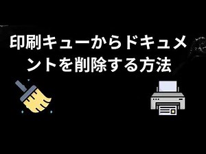 印刷キューからドキュメントを削除する方法 - 印刷キューのクリア