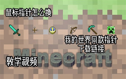 鼠标指针怎么换 我的世界同款指针教程(内附链接）