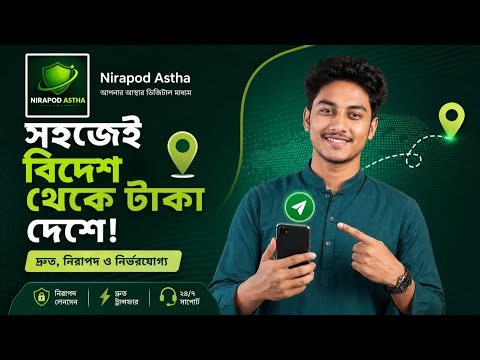 Nirapod Astha App | বিদেশ থেকে বিকাশে টাকা পাঠানোর নিয়ম 💸 Bangladesh Remittance App 2026
