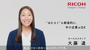 中小企業のDXってどこから始めれば…？ 「お客様の一員になったつもりで、 創造的な”はたらく”をお手伝いしたい。」 リコー社員が語ります😊 | リコー / RICOH