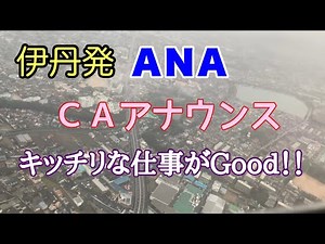ANA CAさんの機内アナウンス 大阪・伊丹空港出発時のアナウンス All Nippon Airways 全日空