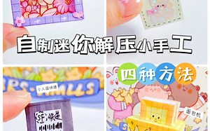 自制迷你解压小手工四种方法｜方格纸改造
