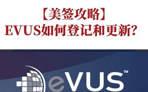 【美签攻略】EVUS如何登记和更新？