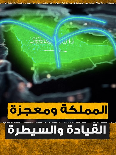 معجزة الجغرافيا السياسية السعودية.. بالجيش السعودي وغيره المملكة تقود العرب وتنافس أمريكا #السعودية #امريكا #العرب #منوعات