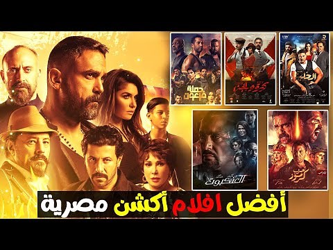 افضل افلام اكشن مصرية في تاريخ السينما 🔥 | قائمة افلام مصرية جديدة اكشن 🔥