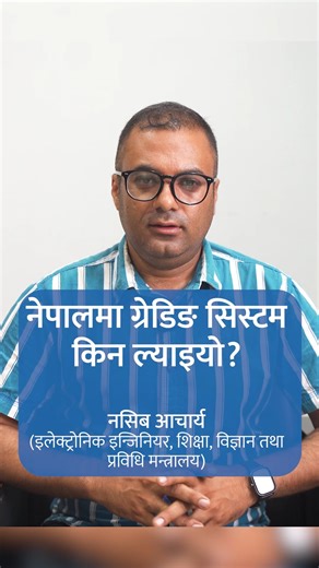 60K views · 1.2K reactions | Learn why Nepal adopted the grading system. Watch this video for insights. #Edusanjal #studyinNepal #gradingsystem #insights | edusanjal.com | Facebook