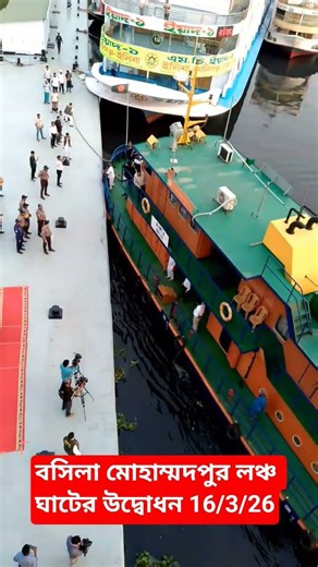 বসিলা মোহাম্মদপুর লঞ্চ ঘাটের উদ্বোধন