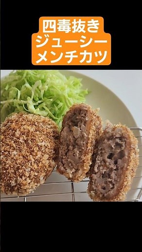 肉汁あふれるジューシーメンチカツ！油も小麦粉も卵も使わないヘルシーで美味しい！#四毒抜きメンチカツ#四毒抜きハンバーグ#四毒抜き