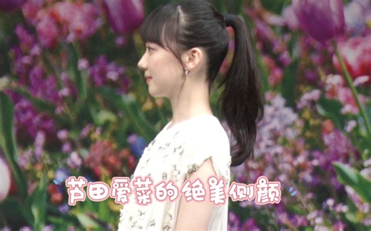【芦田爱菜】绝美侧颜！杀疯了