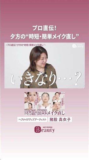Evening "Quick and Easy Makeup Touch-Up" [Clip Vol. 1] | Maiko Inomata's Beauty Method | [Officia...