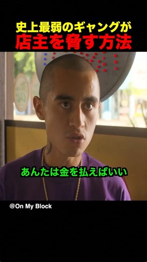 史上最弱のギャングが店主を脅す方法