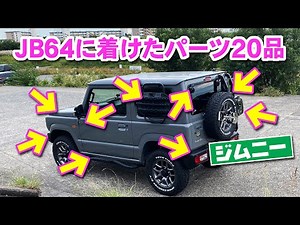 JB64ジムニー納車後に着けたパーツ20アイテムの解説