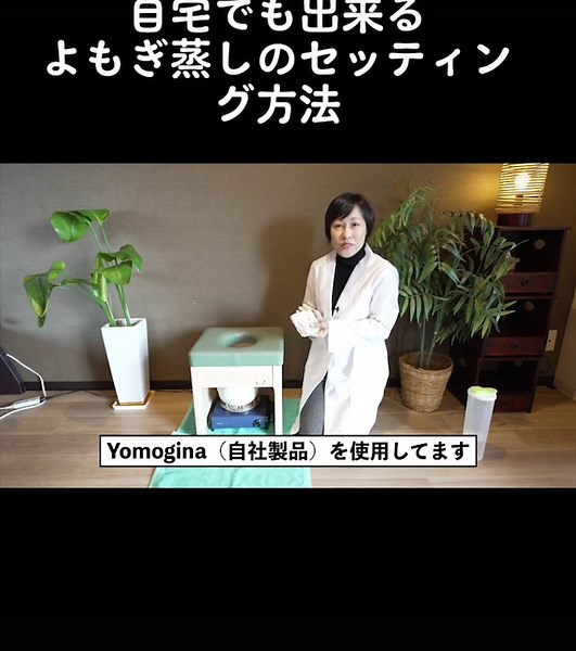 自宅でも出来るよもぎ蒸しのセッティング方法