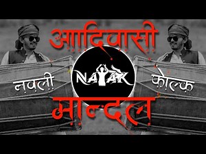 Adivasi Mandal 2023 | Adiwasi Navli Folk Mandal - नवली अदिवासी मांदल 2023 | Dipesh Nayak