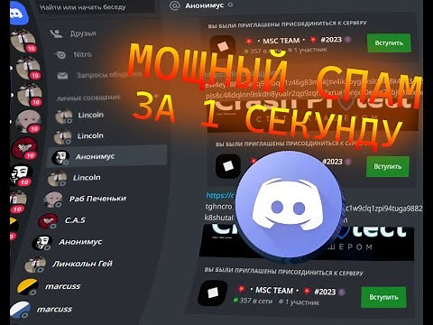 СПАМ БОТЫ В ДИСКОРД | ЛУЧШИЕ СПАМ БОТЫ 2023