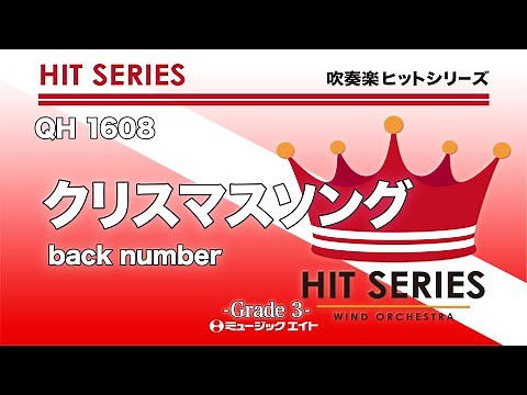 クリスマスソング／back number《吹奏楽ヒット》