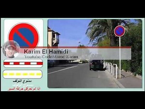 ‫شرح الوقوف و التوقف بطريقة الإمتحان‬ code maroc karim