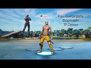 Как поиграть в Fortnite (Season 19) | Project Crystal | Tutorial