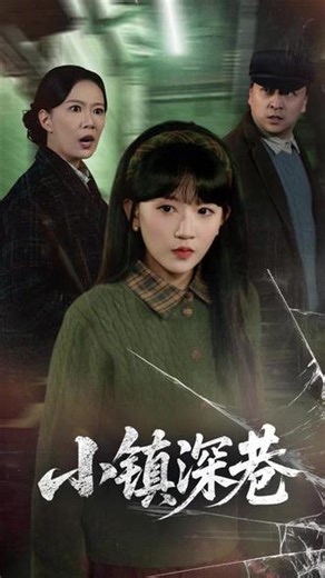 小镇深巷 小镇深巷短剧 小镇古街老巷子 小镇深巷小说 小镇古街古巷 小镇市井老街 小镇题材短剧 小镇 小镇深巷 小镇第二季最后一集 #小镇深巷 #小镇深巷短剧 #小镇深巷后续 #好剧推荐 #短剧追到爽