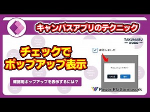 How to display a confirmation pop-up when checking a checkbox in Power Apps #PowerApps