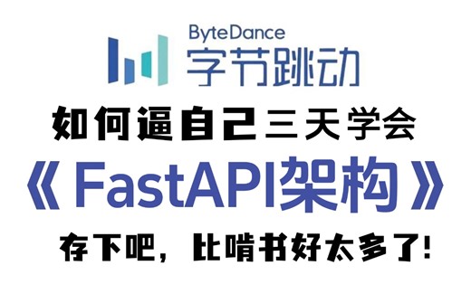 2024新版】从零基础到精通【系统学习FastAPI框架】的所有知识点、实战案例与最佳实践，轻松打造高性能Web应用与API接口