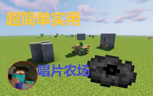 【MC装置】超简单实用的唱片农场教程！