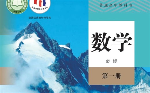 三十分钟带你理解数学必修一