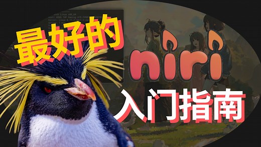 「Niri入门指南」颠覆传统桌面体验，最适合新手的窗口管理器