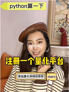 python量化，从注册万矿开始