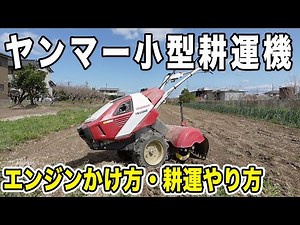 [Super powerful!] Honest impressions after using a Yanmar tiller for two years - including how to...