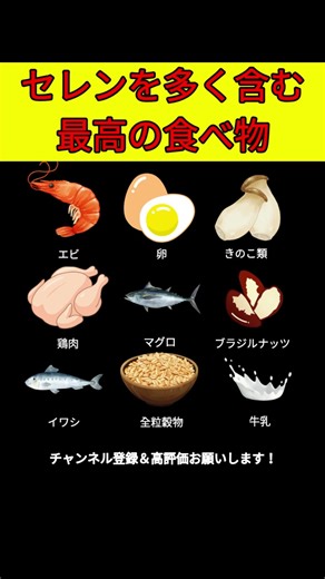 セレンを多く含む最強の食べ物 不足すると危険なサインも #健康 #セレン #栄養不足 #抗酸化 #免疫力 #疲労回復 #甲状腺 #アンチエイジング #食生活改善 #ショーツ #健康食品 #日本の食べ物